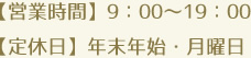 営業時間・定休日