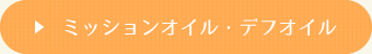 ミッションオイル・デフオイル
