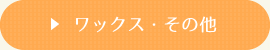 ワックス・その他