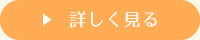 詳しく見る