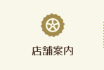 店舗案内